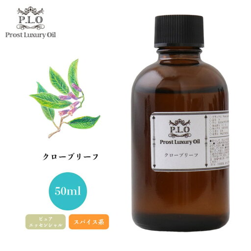 Prost Luxury Oil クローブリーフ 50ml ピュア エッセンシャルオイル アロマオイル 精油 Prost Luxury Oil クローブリーフ 50ml ピュア エッセンシャルオイル アロマオイル 精油