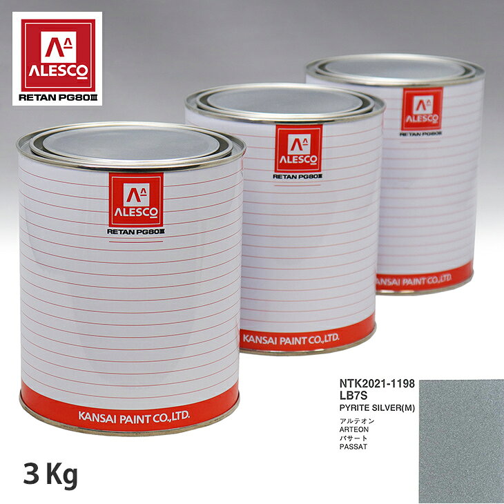 関西ペイント PG80 調色 VOLKSWAGEN/AUDI LB7S PYRITE SILVER(M) 3kg（原液）