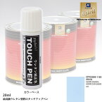 高級ウレタン タッチアップペン メーカー純正色 フィアット 294/A AZZURRO CASANOVA,AZZURRO CUOR LEGGERO　20g