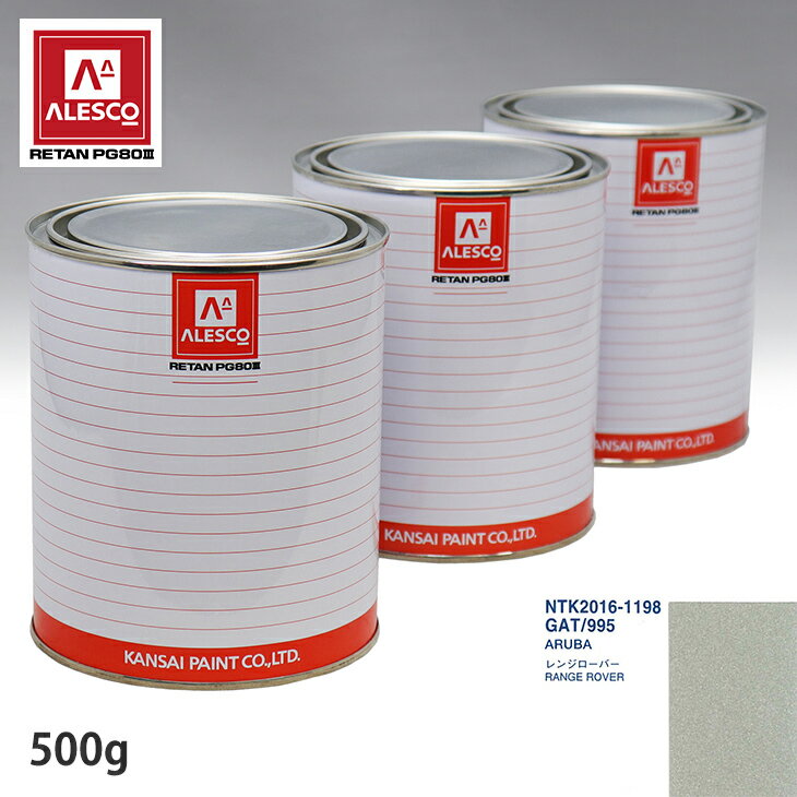 関西ペイント PG80 調色 ランドローバー GAT/995 ARUBA 500g（原液）