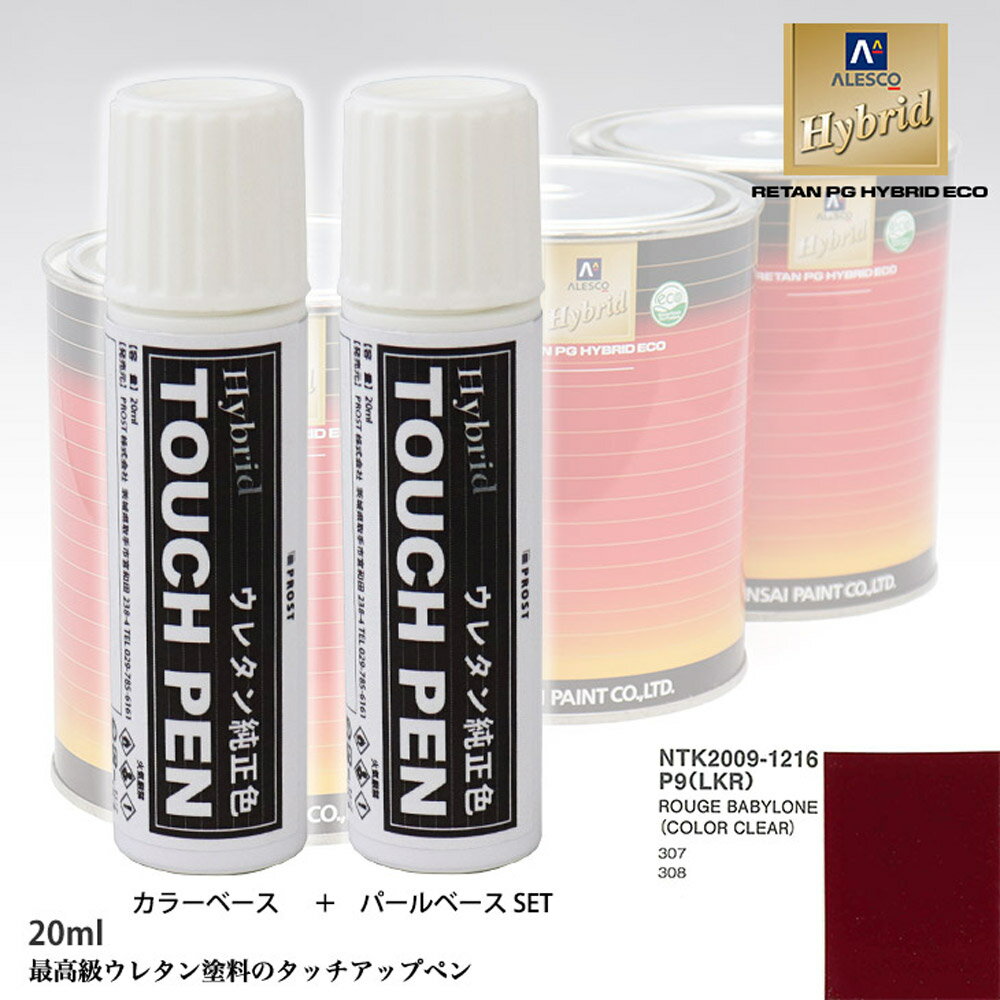 高級ウレタン タッチアップペン メーカー純正色 プジョー P9/LKR ROUGE BABYLONE　カラーベース20g カラークリヤー20g セット