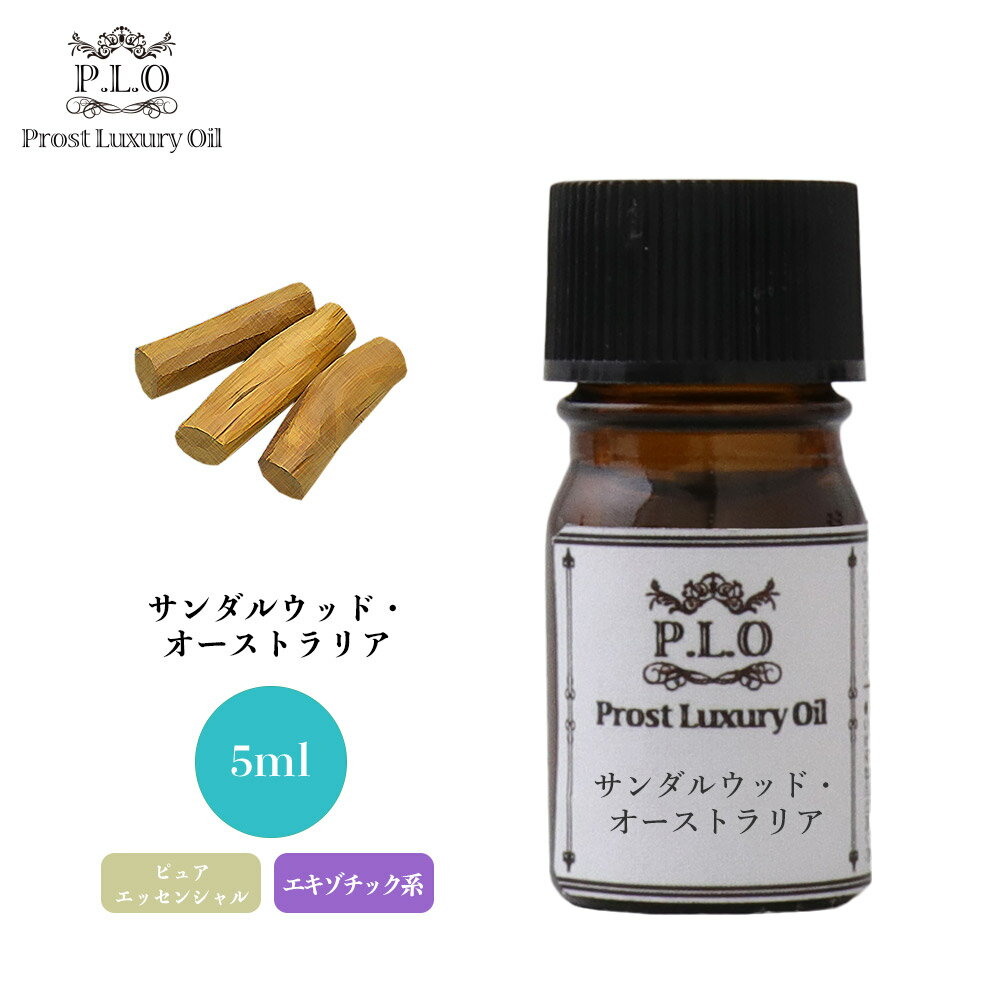 Prost Luxury Oil サンダルウッド オーストラリア 5ml ピュア エッセンシャルオイル アロマオイル 精油