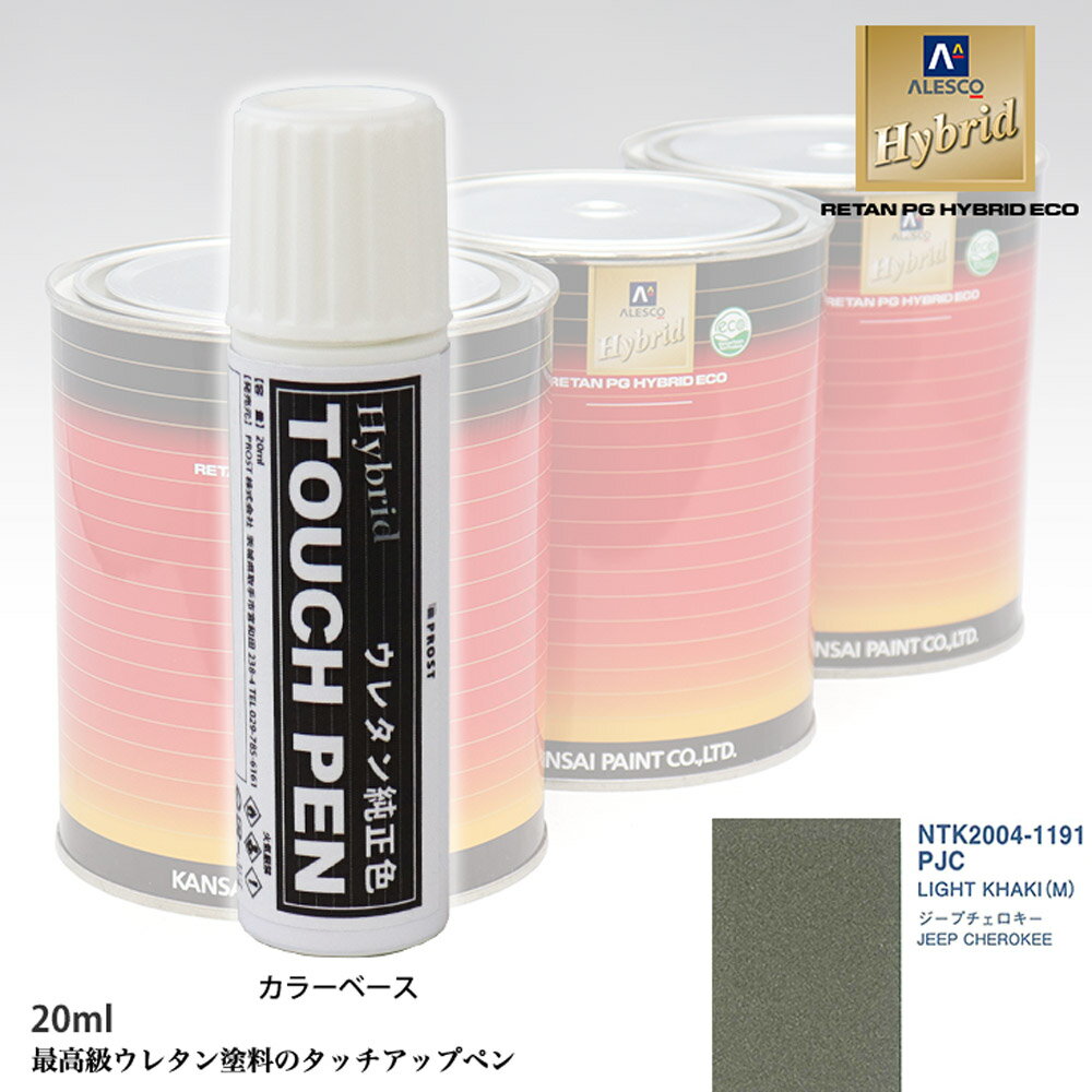 高級ウレタン タッチアップペン メーカー純正色 クライスラー PJC LIGHT KHAKI(M)　20g