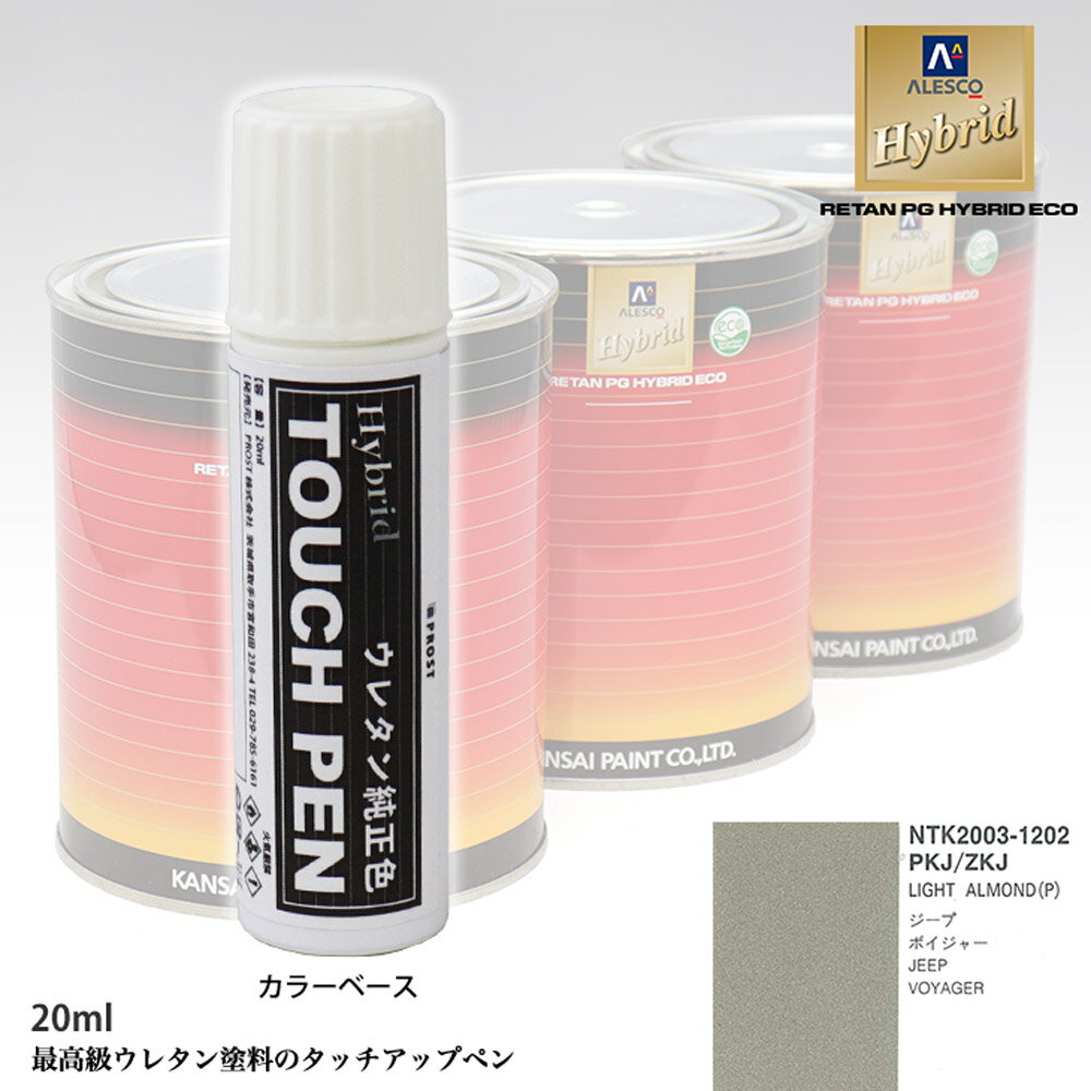 高級ウレタン タッチアップペン メーカー純正色 クライスラー PKJ/ZKJ LIGHT ALMOND(P)　20g