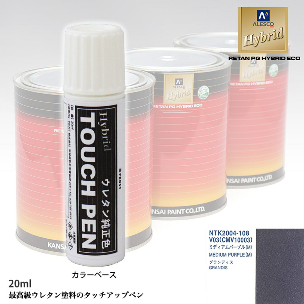 高級ウレタン タッチアップペン メーカー純正色 ミツビシ V03/CMV10003 ミディアムパープル(M)　20g