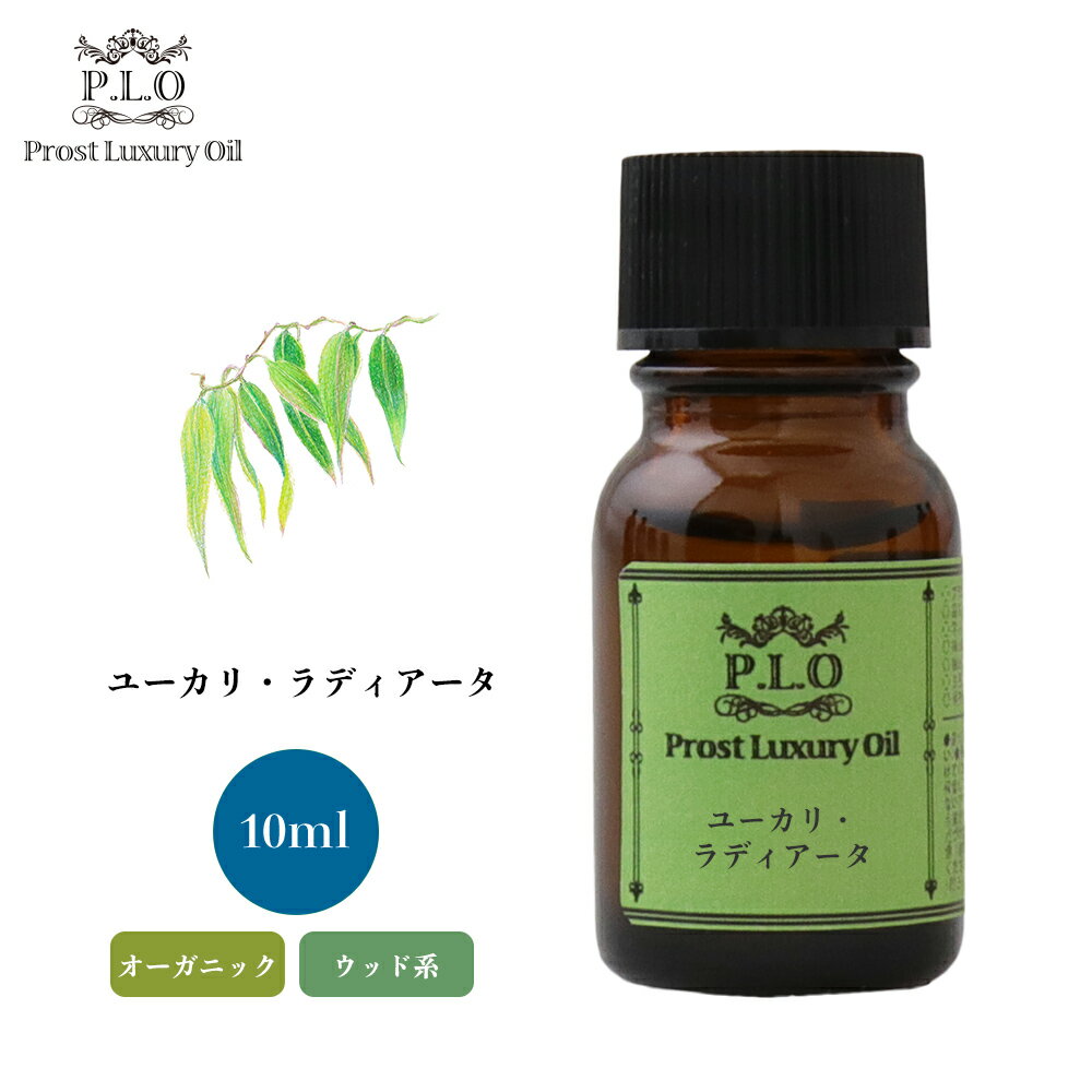 オーガニック Prost Luxury Oil ユーカリ・ラディアータ 10ml エッセンシャルオイル アロマオイル 精油