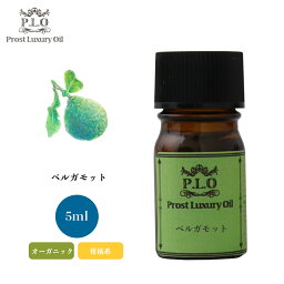 オーガニック Prost Luxury Oil ベルガモット 5ml エッセンシャルオイル アロマオイル 精油