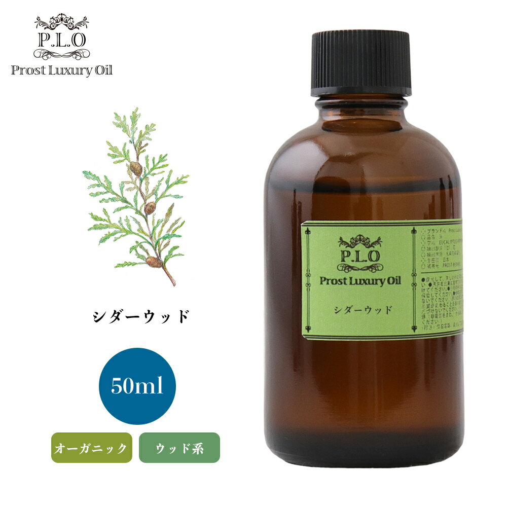 オーガニック Prost Luxury Oil シダーウッド 50ml エッセンシャルオイル アロマオイル 精油