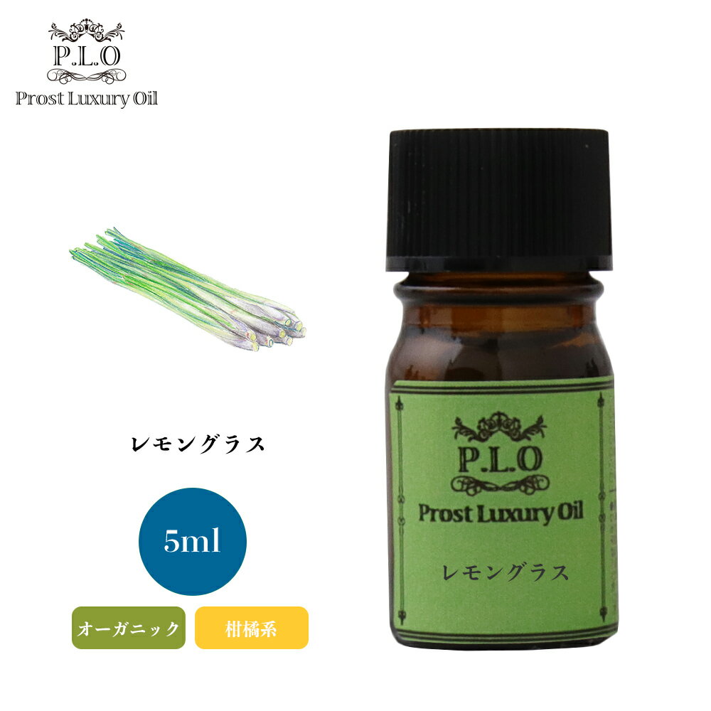 オーガニック Prost Luxury Oil レモングラス 5ml エッセンシャルオイル アロマオイル 精油