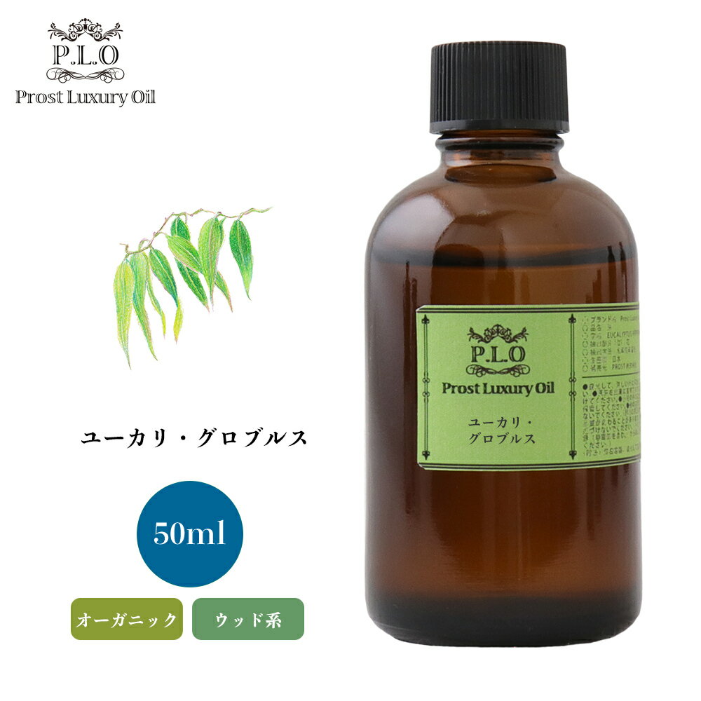 オーガニック Prost Luxury Oil ユーカリ・グロブルス 50ml エッセンシャルオイル アロマオイル 精油