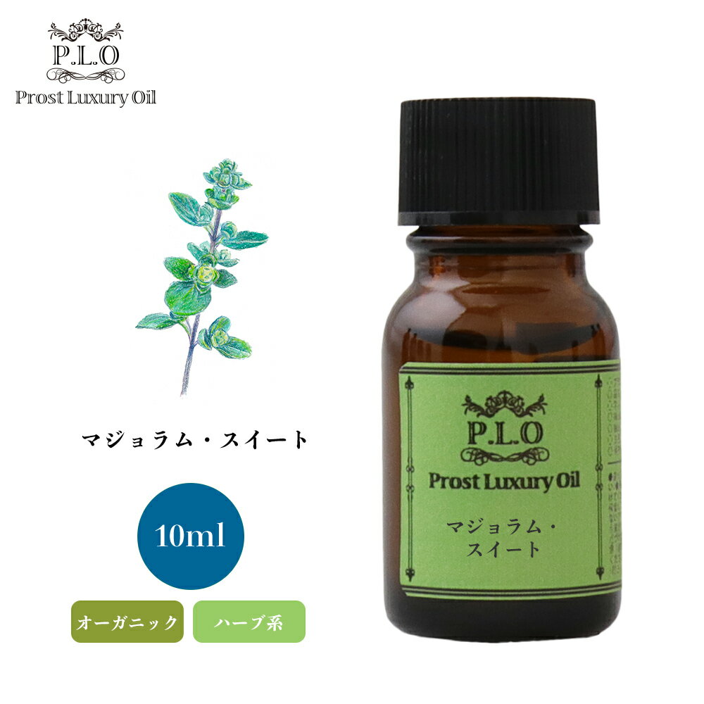 オーガニック Prost Luxury Oil マジョラム・スイート 10ml エッセンシャルオイル アロマオイル 精油