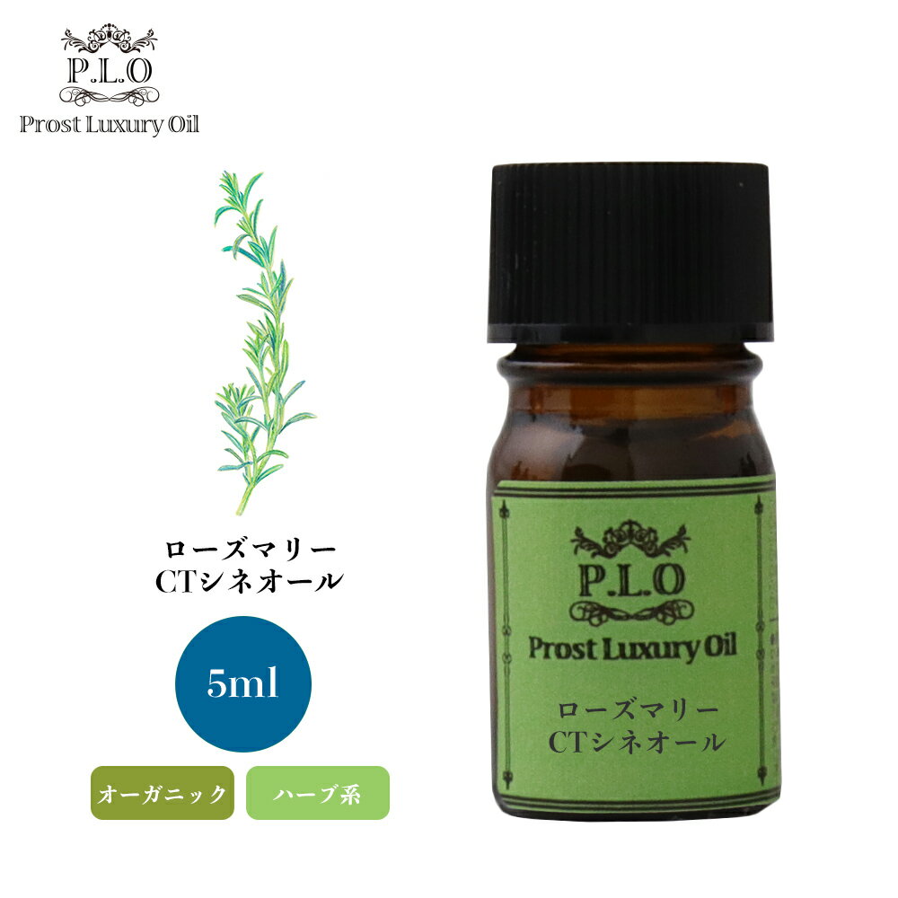 オーガニック Prost Luxury Oil ローズマリーCTシネオール 5ml エッセンシャルオイル アロマオイル 精油