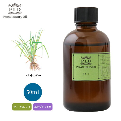 オーガニック Prost Luxury Oil ベチバー 50ml エッセンシャルオイル アロマオイル 精油 オーガニック Prost Luxury Oil ベチバー 50ml エッセンシャルオイル アロマオイル 精油