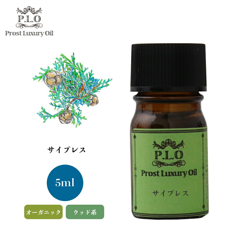 オーガニック Prost Luxury Oil サイプレス 有機 5ml エッセンシャルオイル アロマオイル 精油