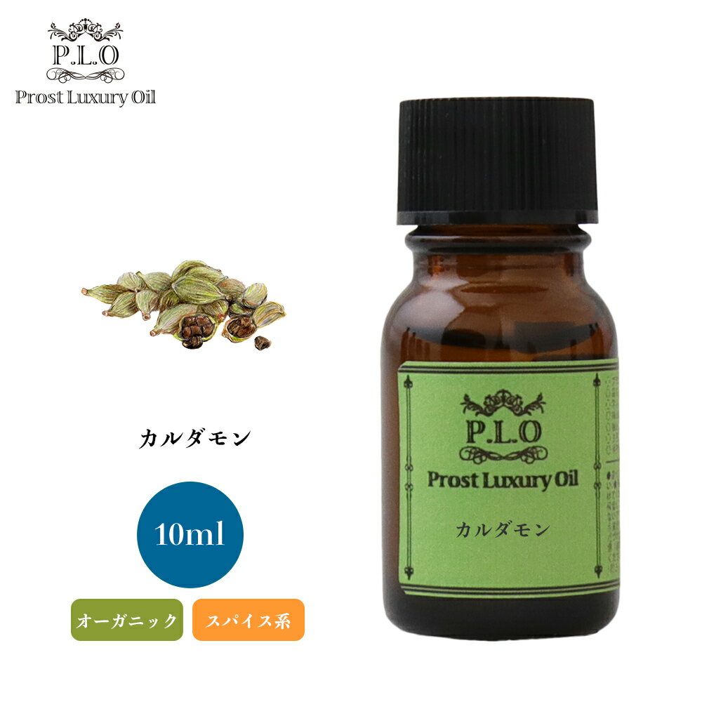 オーガニック Prost Luxury Oil カルダモン 有機 10ml エッセンシャルオイル アロマオイル 精油