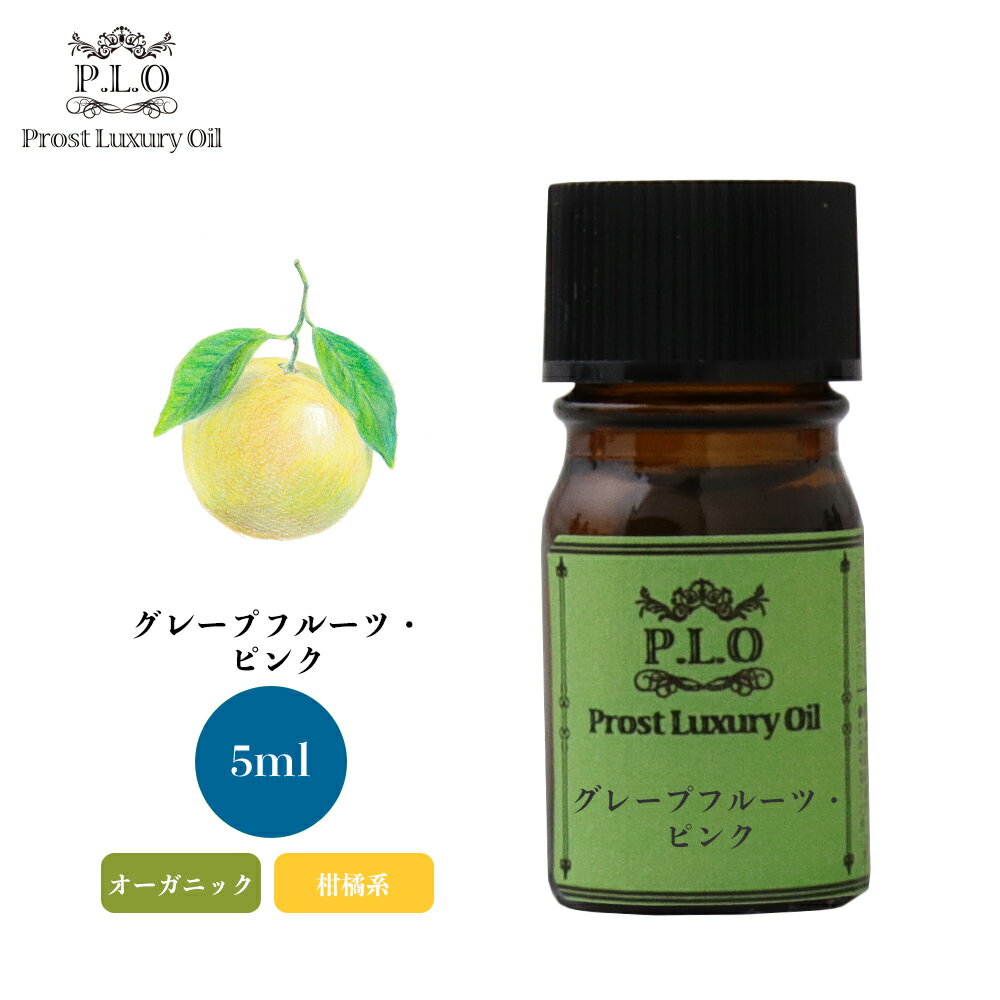 オーガニック Prost Luxury Oil グレープフルーツ ピンク 有機 5ml エッセンシャルオイル アロマオイル 精油