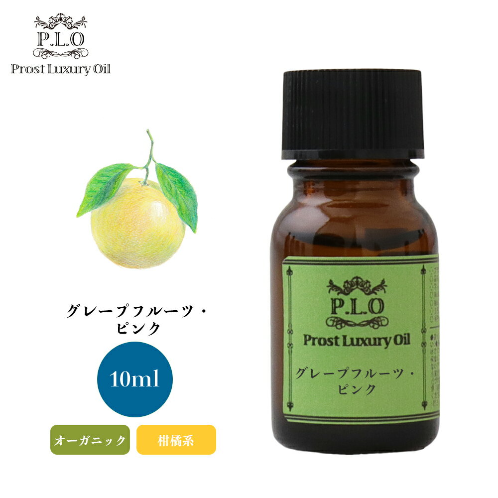 オーガニック Prost Luxury Oil グレープフルーツ ピンク 有機 10ml エッセンシャルオイル アロマオイル 精油