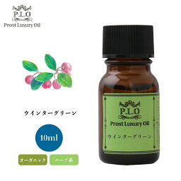 オーガニック Prost Luxury Oil ウインターグリーン　有機 10ml エッセンシャルオイル アロマオイル 精油