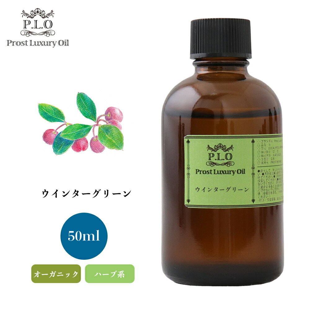 オーガニック Prost Luxury Oil ウインターグリーン　有機 50ml エッセンシャルオイル アロマオイル 精油