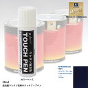 高級ウレタン タッチアップペン メーカー純正色 ニッサン RBY カスピアンブルー(M) 20g