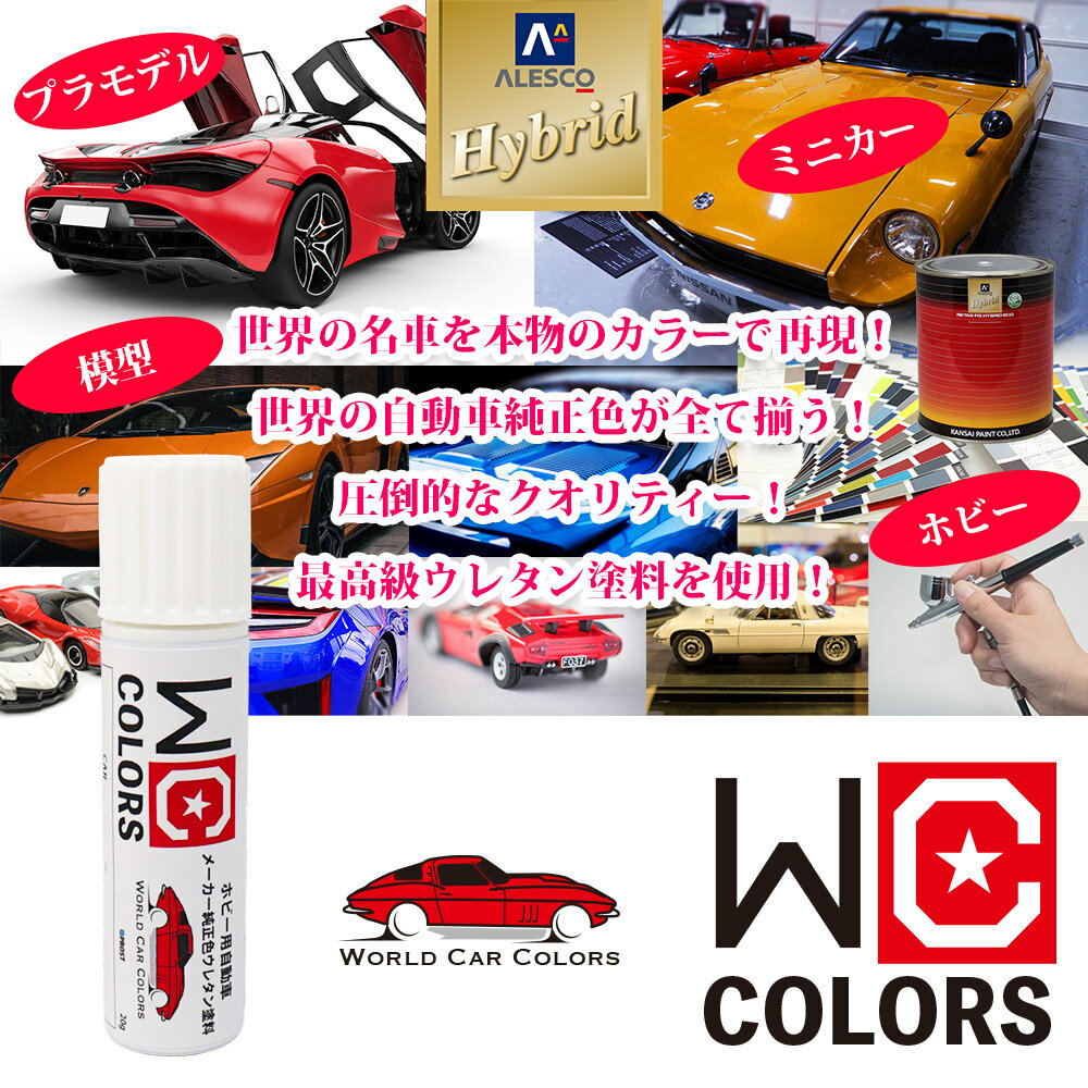 ワールドカーカラー ホビー用 メーカー純正色 VOLKSWAGEN/AUDI L0K1 ORYXWEISS PERLMUTT　カラーベース20g パールベース20g セット 2