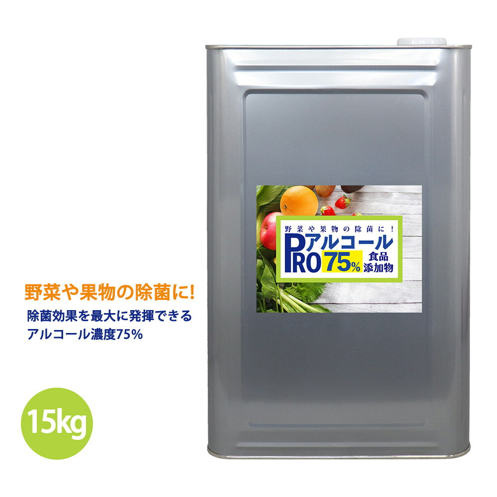 除菌 PRO アルコール 濃度75％ 食品添加物 15kg/ 消毒 野菜除菌 エタノール 果物除菌 キッチン キッチン除菌