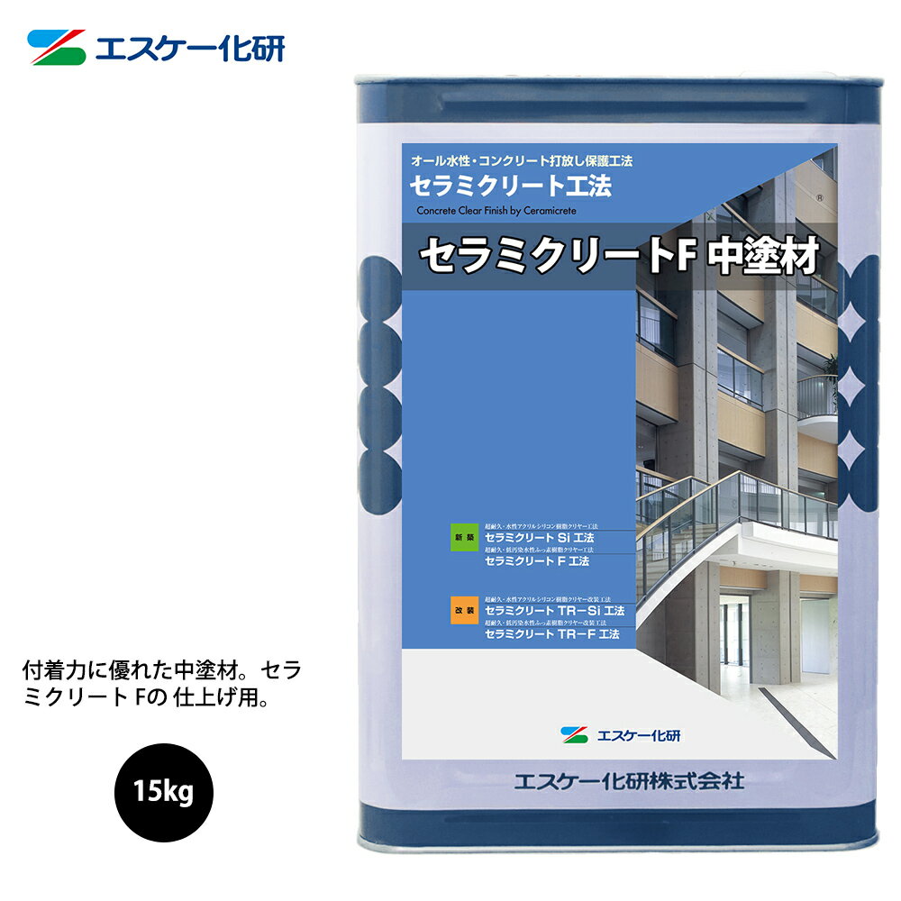 送料無料！セラミクリートF中塗材 15kg エスケー化研 