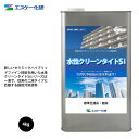 送料無料！水性クリーンタイトSi 4kg 艶有 濃彩色 エスケー化研 外装用 塗料