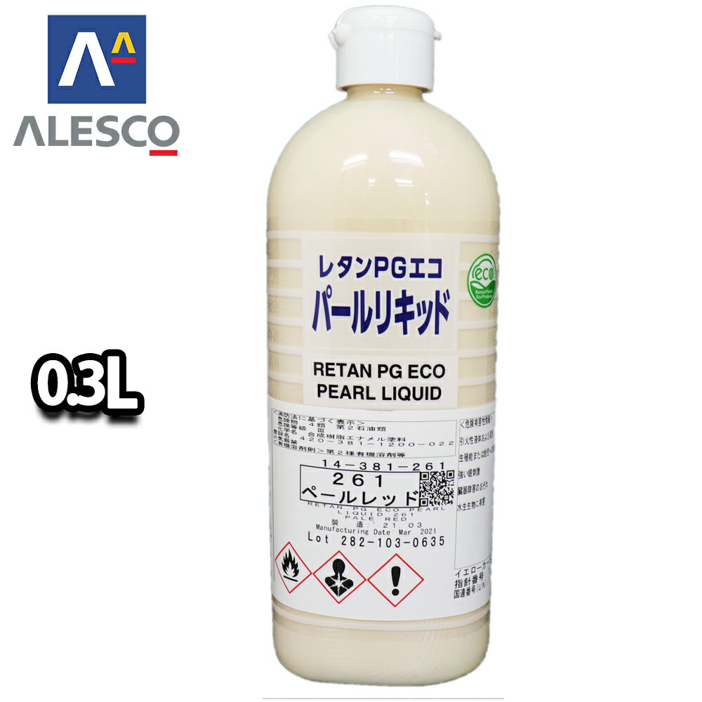 関西ペイント レタンPGエコ パール リキッド #261 ペールレッド 0.3L　自動車用ウレタン塗料 2液 カンペ ウレタン 塗料