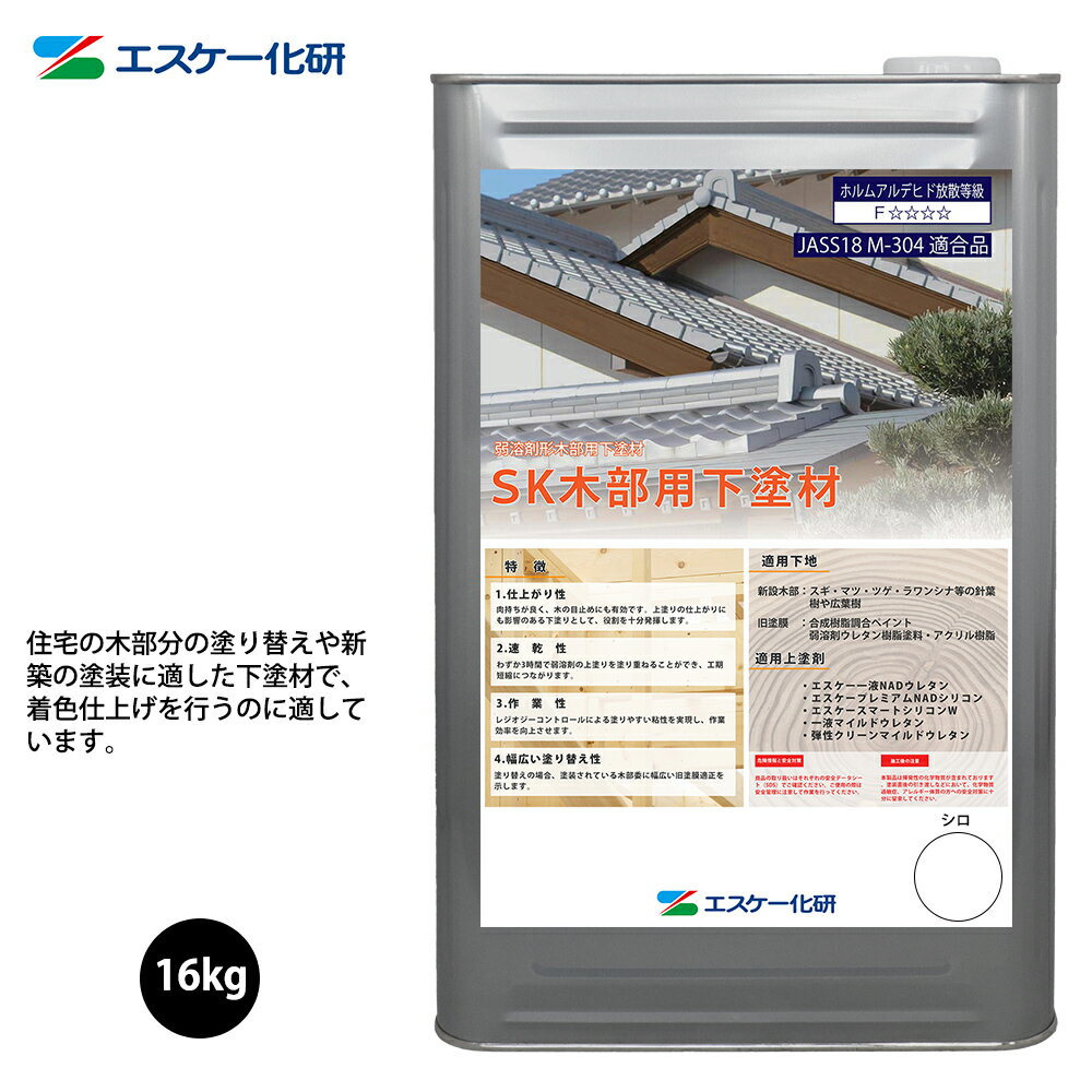 SK木部用下塗材 16kg エスケー化研 下塗用 塗料 1