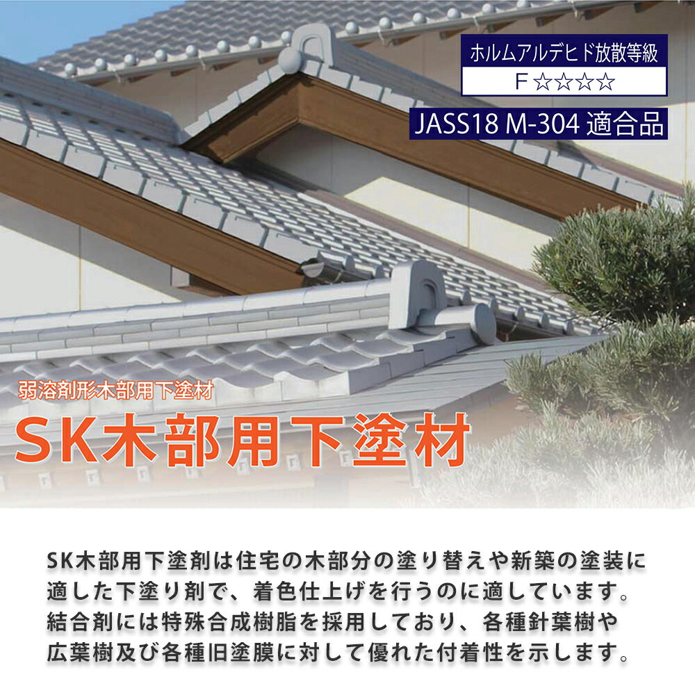 SK木部用下塗材 16kg エスケー化研 下塗用 塗料 2