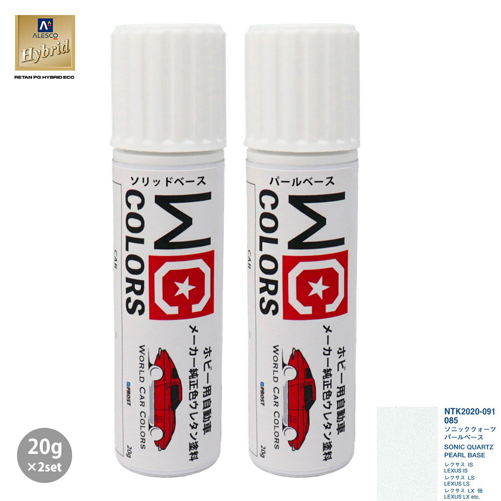 ワールドカーカラー ホビー用 メーカー純正色 レクサス 085 ソニッククォーツ　カラーベース20g パールベース20g セット