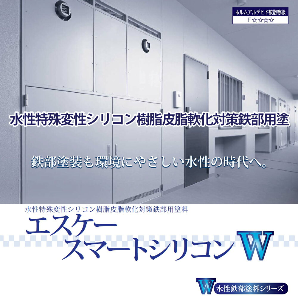 エスケースマートシリコンW 15kg 3分艶 濃彩色 エスケー化研 鉄部用 塗料 2