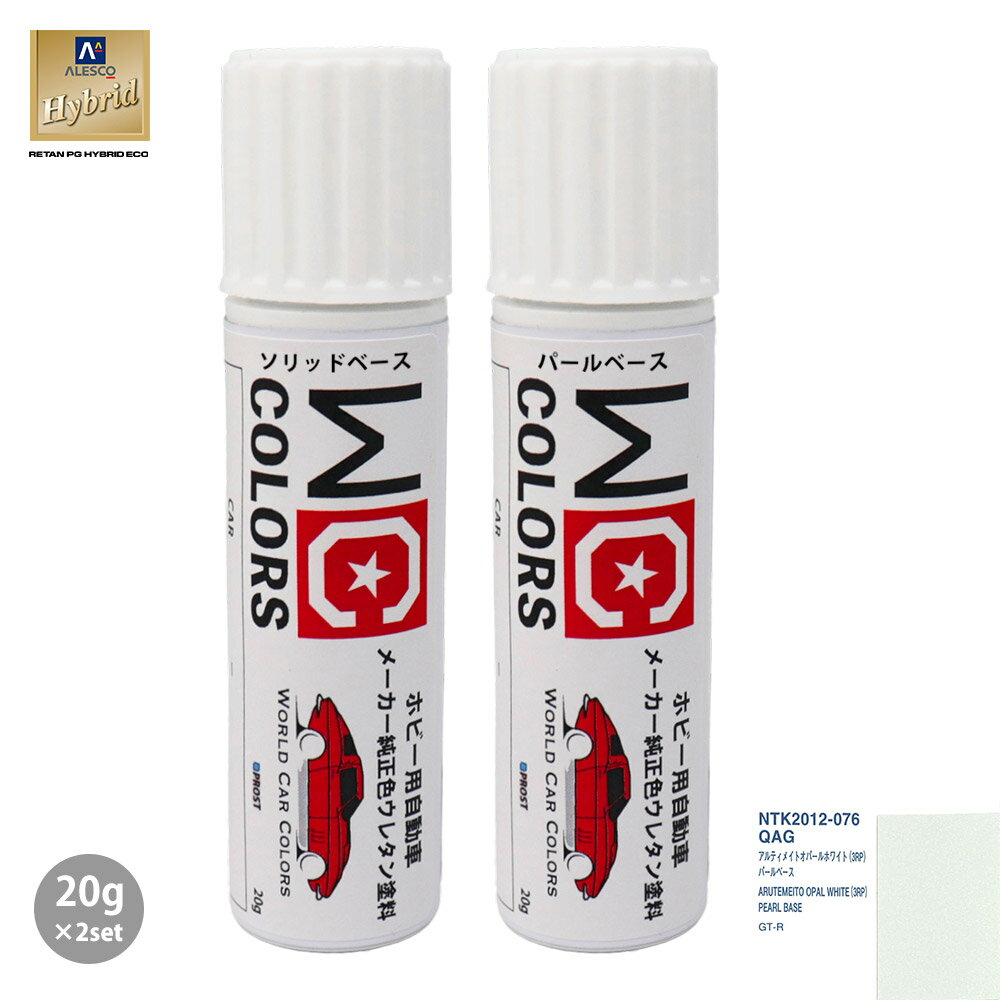 ワールドカーカラー ホビー用 メーカー純正色 ニッサン QAG アルティメイトオパールホワイト(3RP)　カラーベース20g パールベース20g セット
