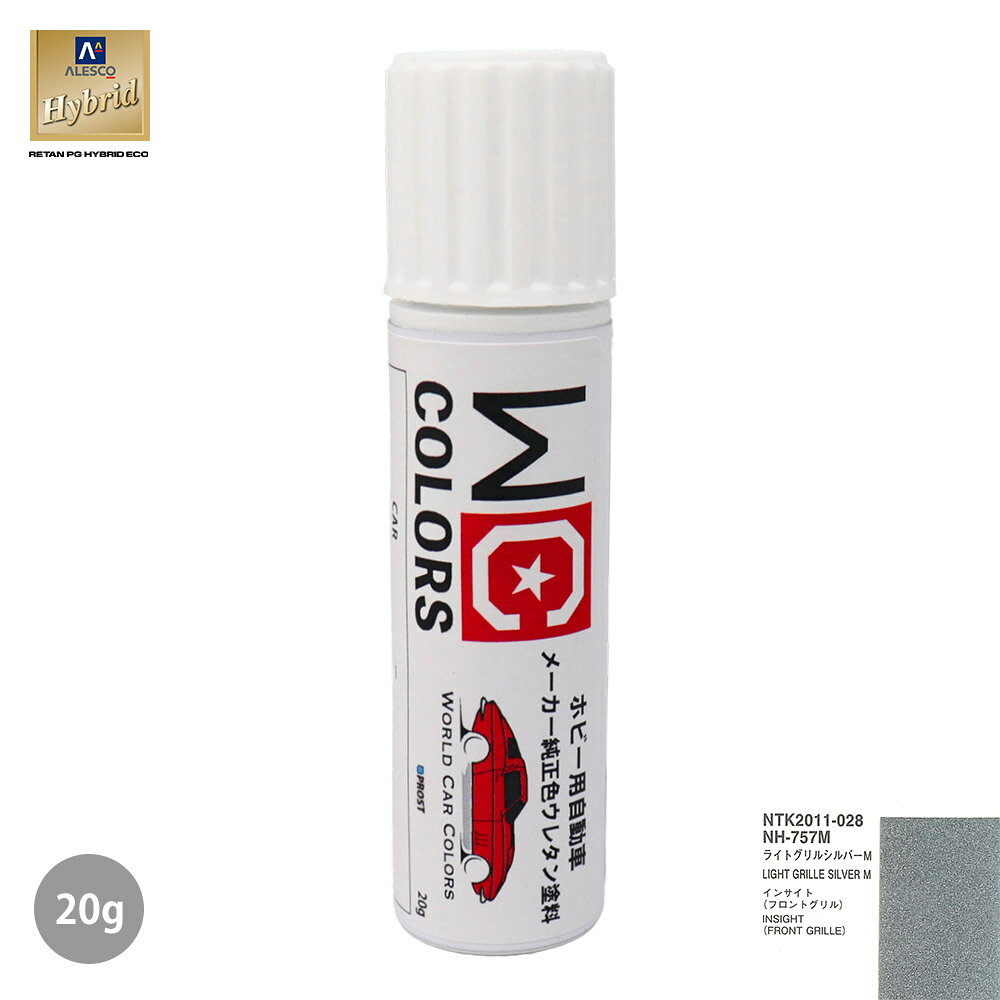 ワールドカーカラー ホビー用 メーカー純正色 ホンダ NH-757M ライトグリルシルバーM 　20g