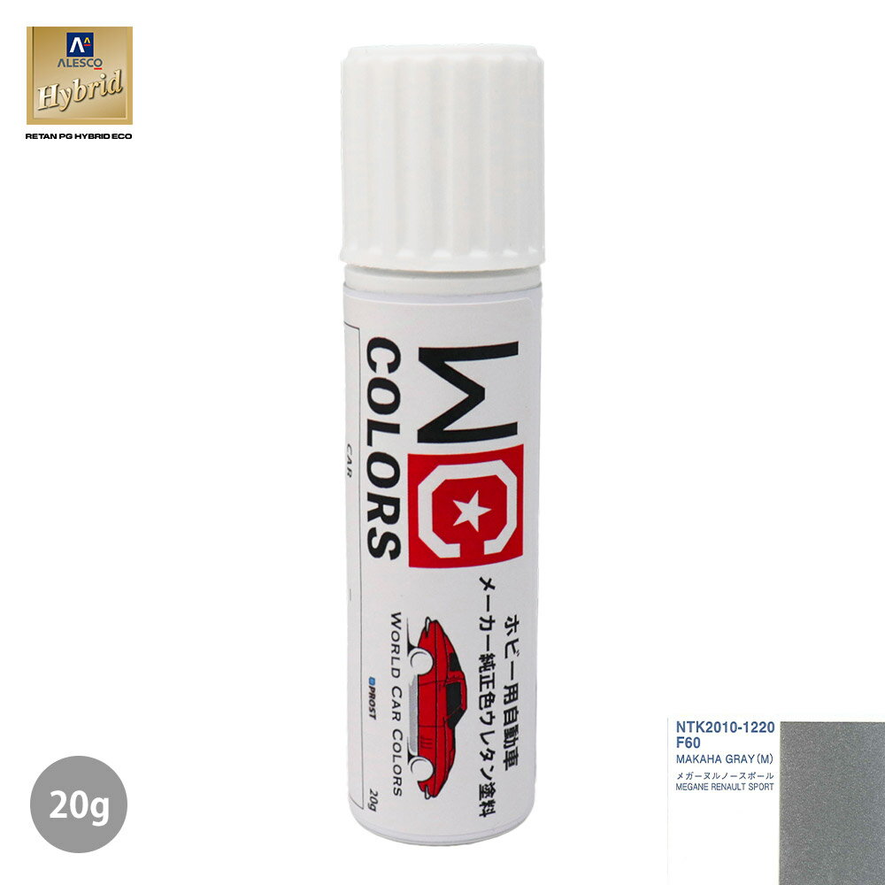 ワールドカーカラー ホビー用 メーカー純正色 ルノー F60 MAKAHA GRAY(M)　20g