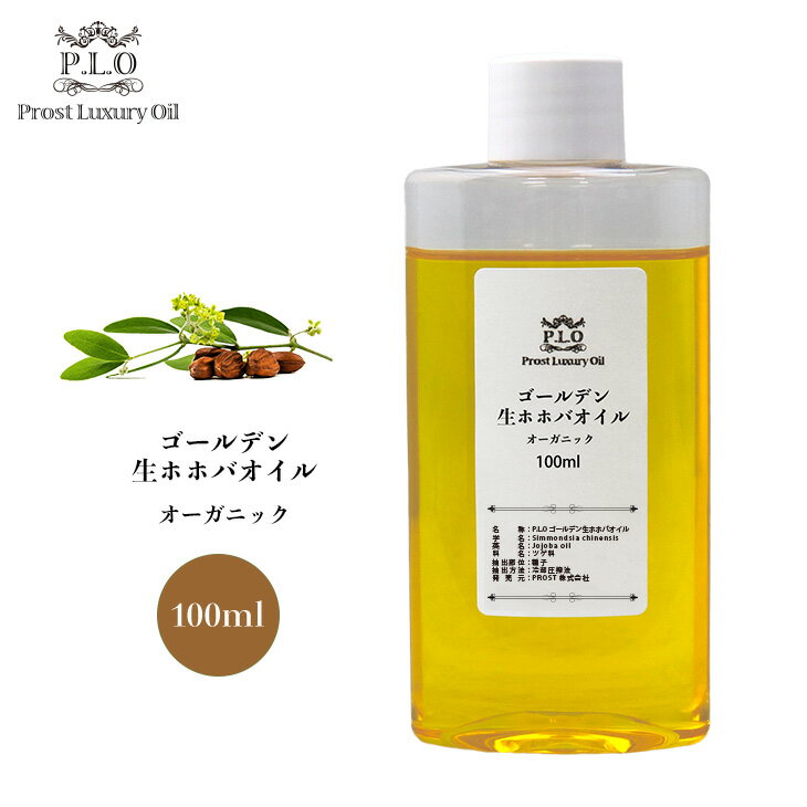 ボディオイル オーガニック ゴールデン生ホホバオイル 100ml Prost Luxury Oil キャリアオイル 精油 植物 ゴールデン ボディオイル ヘアオイル マッサージオイル