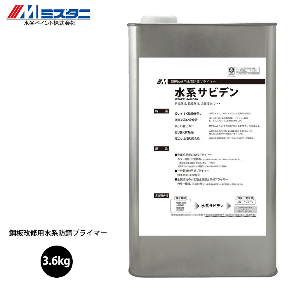 【特徴】 特長 ●扱いやすく乾燥が早い 水系タイプで、2時間（23℃）にて上塗り塗装可能。 ●低臭で高い安全性 臭いは殆ど無く屋内使用可能。F☆☆☆☆取得。 鉛・クロムフリーで人と環境にやさしい。 ●美しい仕上がり 艶があり、レベリング性も良いので、上塗りがキレイに仕上がる。 ●塗り替えに最適 水系なので下地を侵さず、各種水系上塗り塗料に対応。 特に劣化旧塗膜への付着性に優れている。 ●幅広い上塗り適合性 条件により弱溶剤系上塗り（デルニエXなど）も塗装可能。 【荷姿】 ●水系サビデン・・・15kg、3.6kg 【常備色】 色目 　　　　日塗工色見本 グレー 　N−65程度 サーモクリーム 22−90B程度 関連商品はこちら 住宅／建築用塗料 道具／資材／コーキング 洗浄用／脱脂用／溶剤関係（商品内容） ●水系サビデン 3.6kg ※本州以外は送料が掛かります。 ※代引不可商品です。 ※メーカーからの直送となります。 ※日時指定不可・同梱不可 ※日祭日配達不可 ※メーカー出荷完了後はお客様都合によるキャンセル・返品はお受けできません。 ※画面上の色見本は実際の色とは異なって見えますのでご注意下さい。 ※正確な色を確認されたい場合はメーカーの色見本等にてご確認下さい。 【用途】 ●金属系屋根の改修プライマー 　カラー鋼板、旧塗装面※フッ素鋼板および新しい塩ビ鋼板には塗装できません。 ●一般鉄部の防錆プライマー 　鉄素地面、旧塗装面 ●金属役物の小面積金属部分改修プライマー 　カラー鋼板、旧塗装面※フッ素鋼板および新しい塩ビ鋼板には塗装できません。