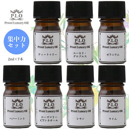 アロマオイル Prost Luxury Oil ピュア エッセンシャルオイル 集中力セット 7本 各2ml 精油 送料無料