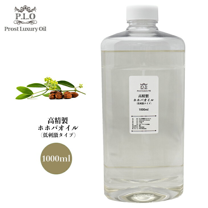 高精製 ホホバオイル（低刺激タイプ） 1000ml Prost Luxury Oil キャリアオイル 精油 植物 スキンケア ボディケア ヘアケア