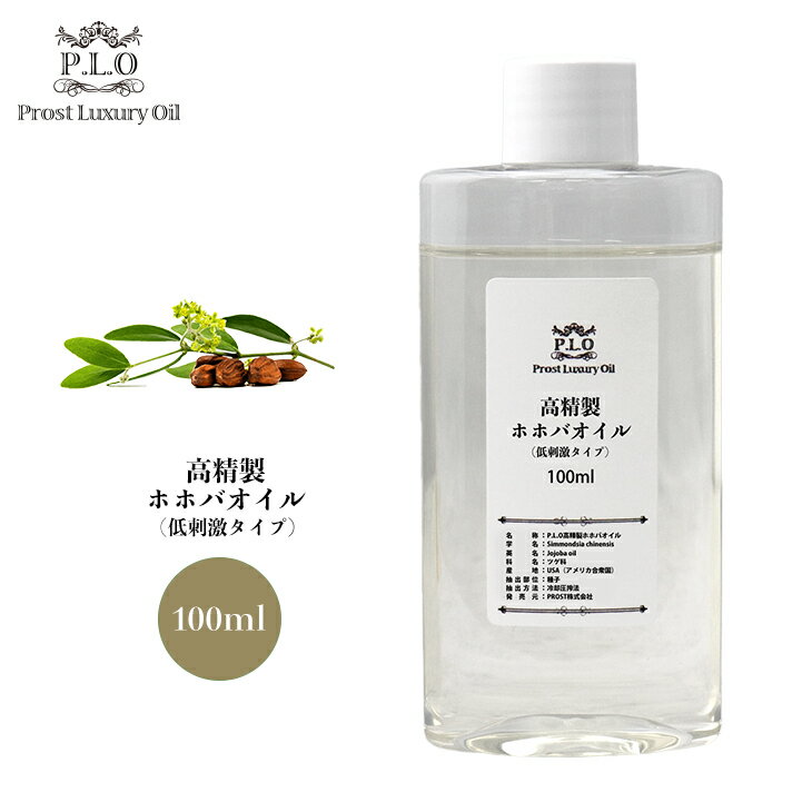 高精製 ホホバオイル（低刺激タイプ） 100ml Prost Luxury Oil キャリアオイル 精油 植物 スキンケア ボディケア ヘアケア