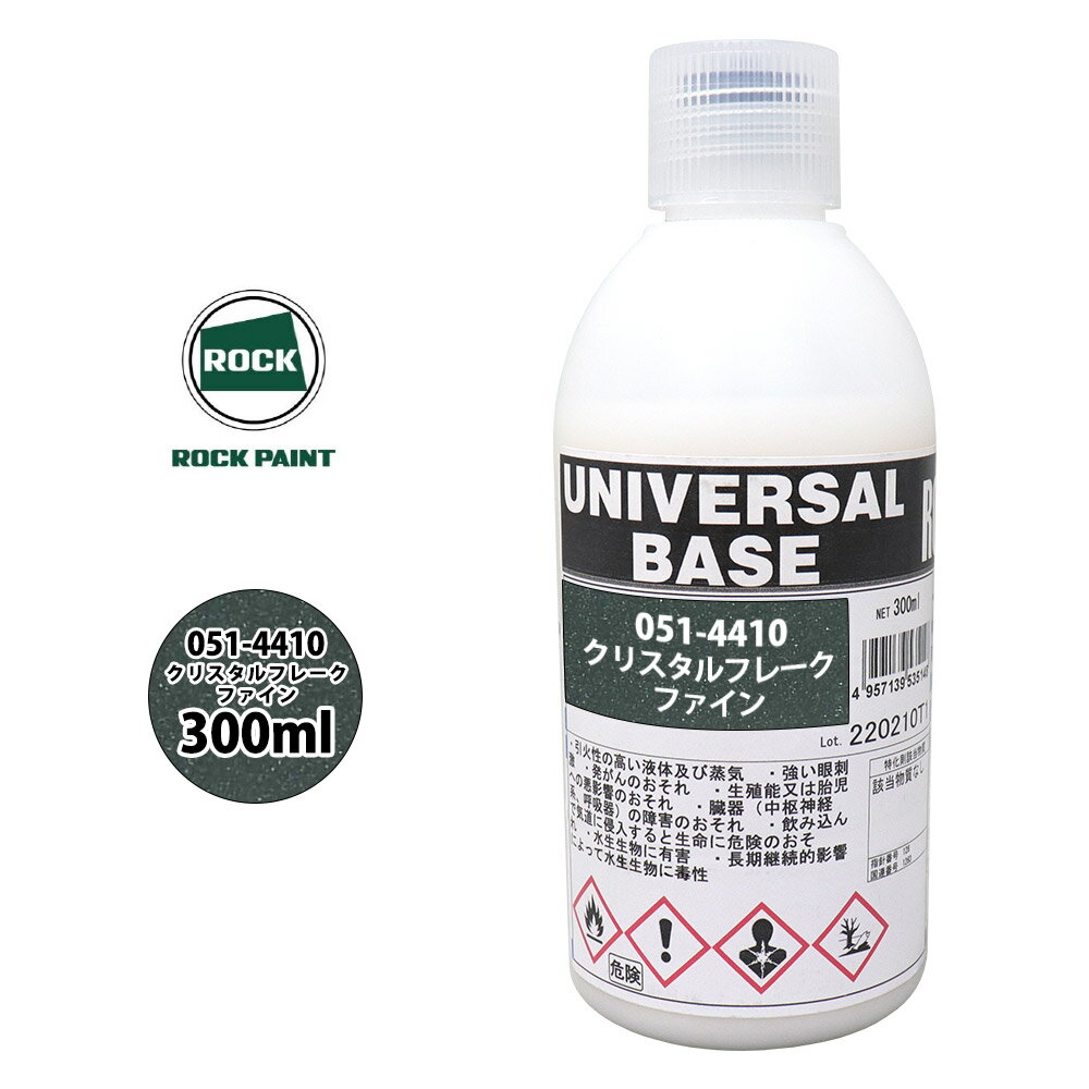 ロック ユニバーサル ベース 051-4410 クリスタルフレークファイン 原色 300ml/ロックペイント 塗料