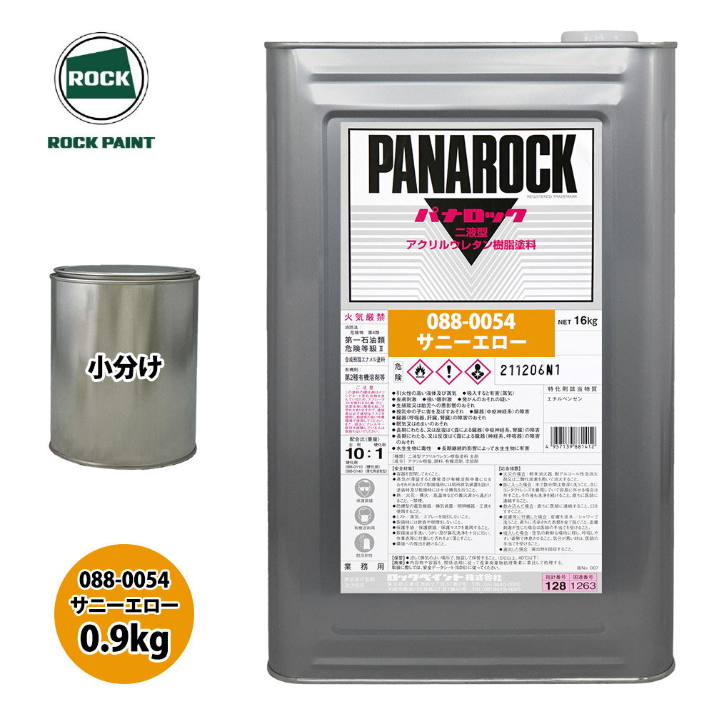 ロック パナロック 088-0054 サニーエロー 原色 0.9kg/小分け ロックペイント 塗料