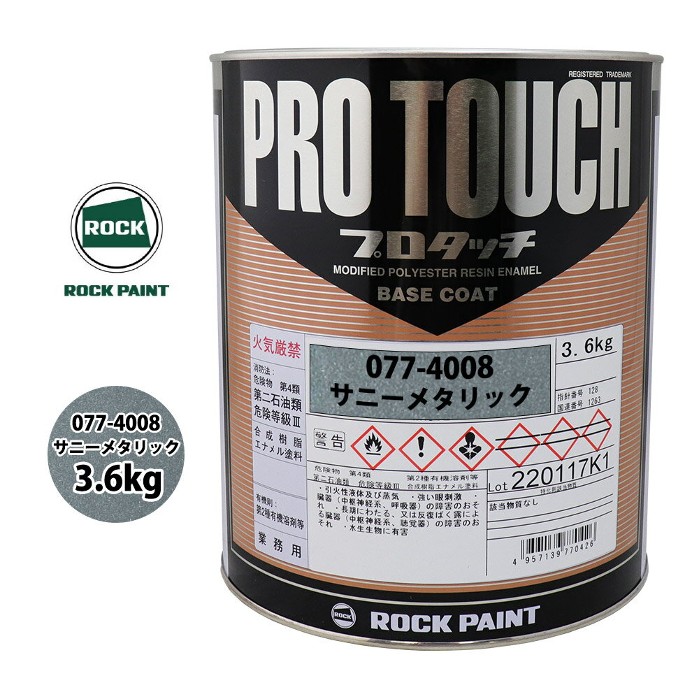 ロック プロタッチ 077-4008 サニーメタリック 原色 3.6kg/ロックペイント 塗料