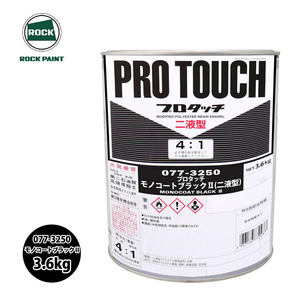 ロック プロタッチ 077-3250 モノコートブラック2 原色 3.6kg/ロックペイント 塗料