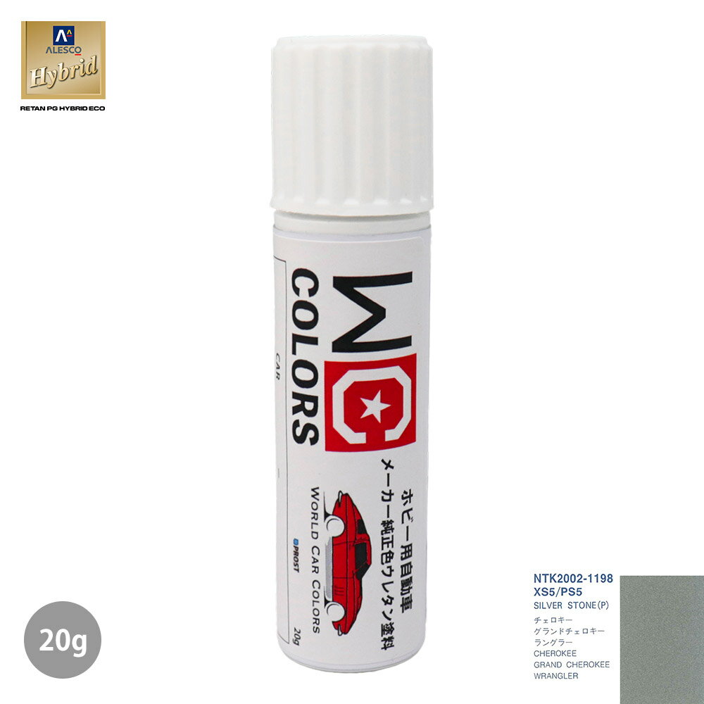 ワールドカーカラー ホビー用 メーカー純正色 クライスラー XS5/PS5 SILVER STONE(P)　20g