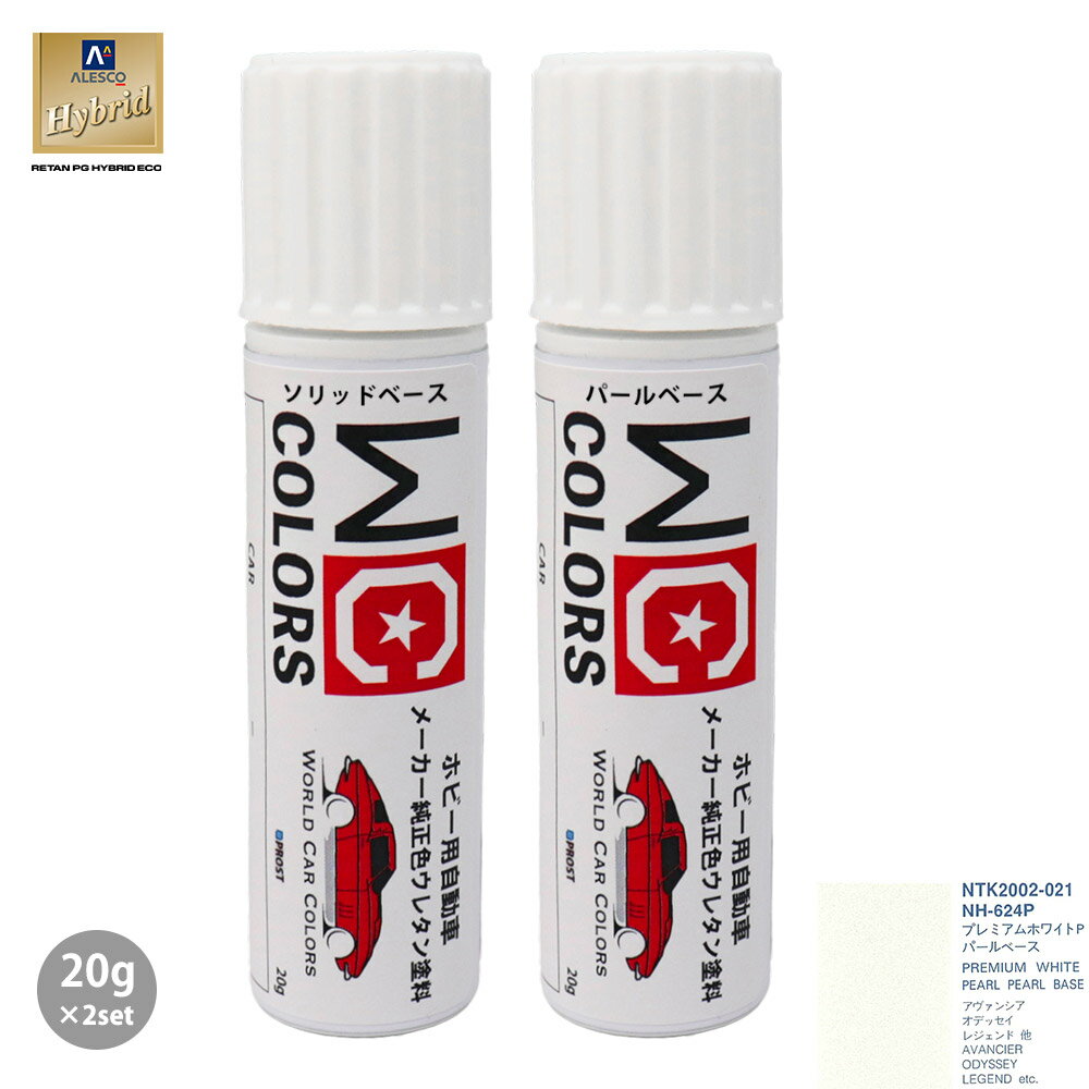 ワールドカーカラー ホビー用 メーカー純正色 ホンダ NH-624P プレミアムホワイトP　カラーベース20g パールベース20g セット