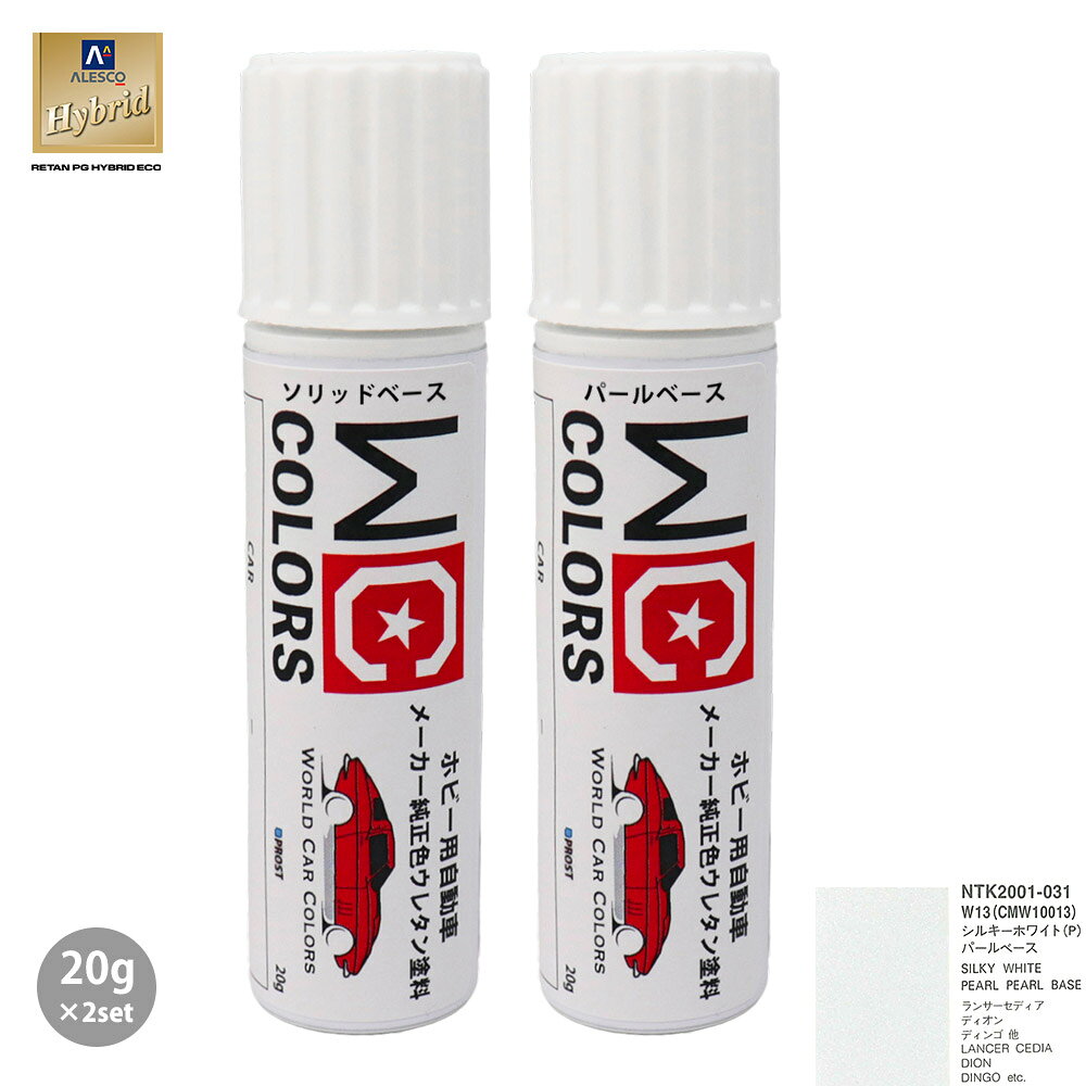ワールドカーカラー ホビー用 メーカー純正色 ミツビシ W13/CMW10013 シルキーホワイト(P)　カラーベース20g パールベース20g セット