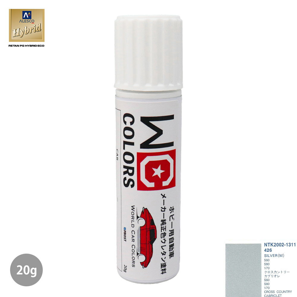 ワールドカーカラー ホビー用 メーカー純正色 ボルボ 426 SILVER(M)　20g