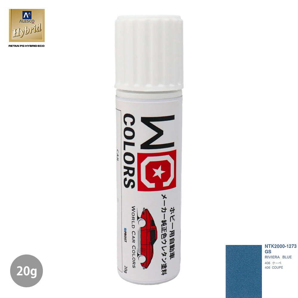 ワールドカーカラー ホビー用 メーカー純正色 プジョー GS RIVIERA BLUE　20g